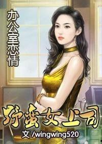 办公室恋情 野蛮女上司,野蛮女上司与激情恋情